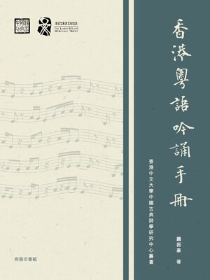 cover image of 香港粵語吟誦手冊